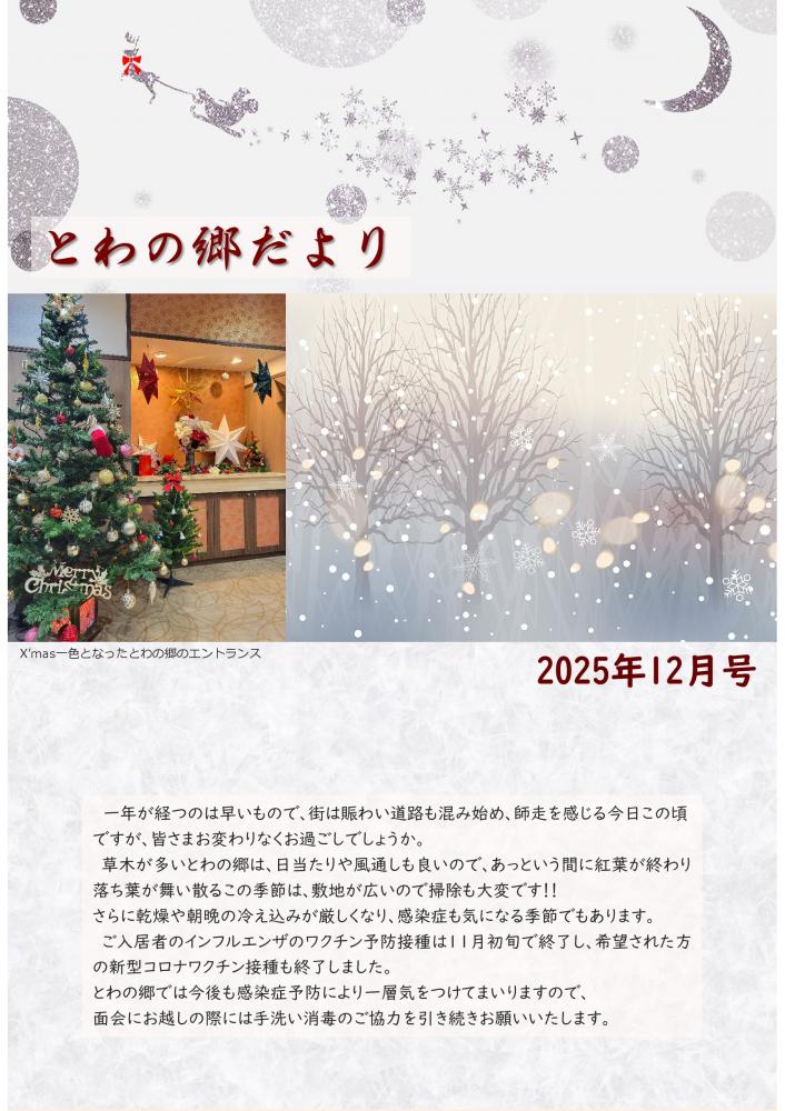 とわの郷だより 2025年12月号
