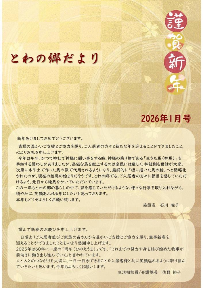とわの郷だより 2026年1月号