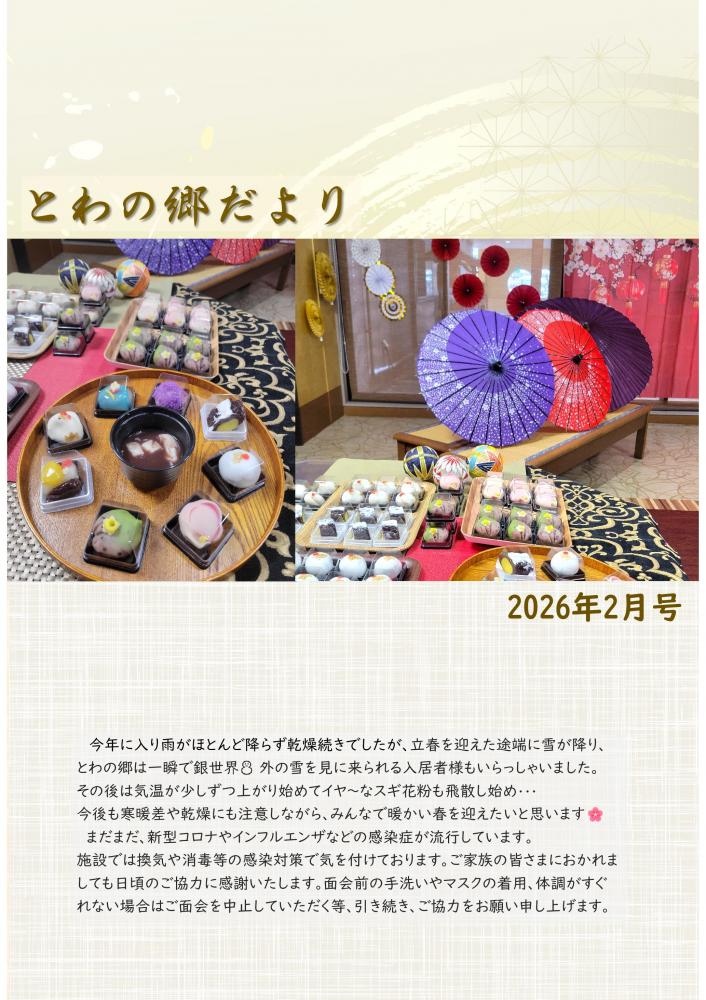 とわの郷だより 2026年2月号