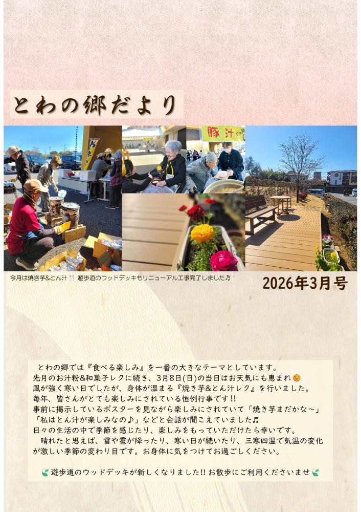 とわの郷だより 2026年3月号