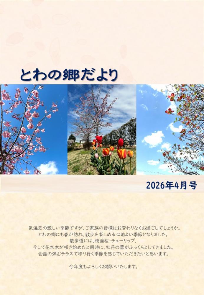 とわの郷だより　2026年4月号