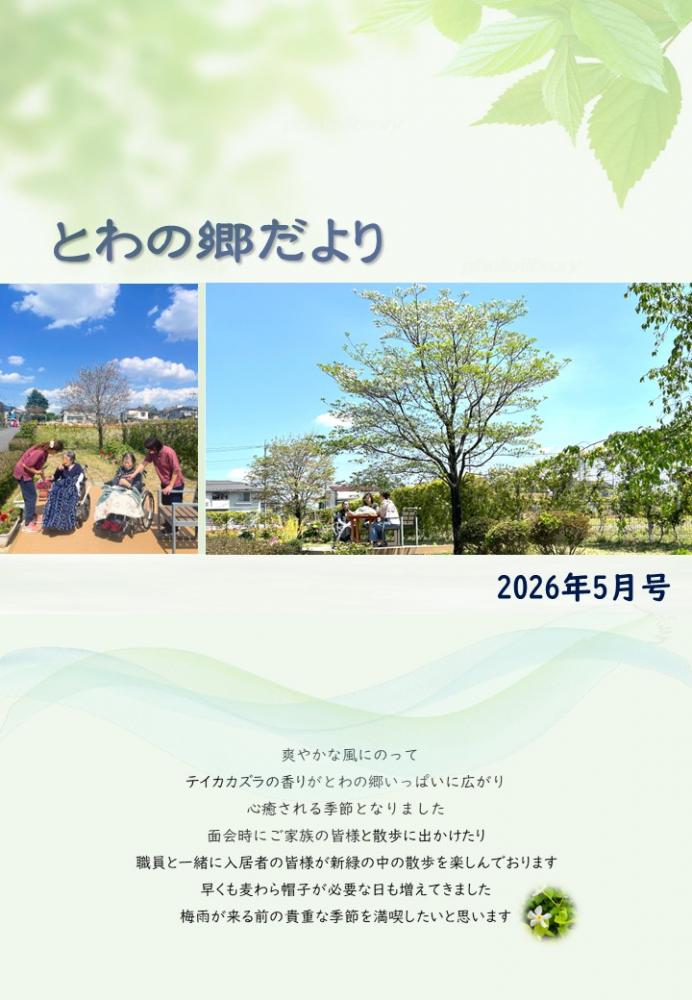 とわの郷だより　2026年5月号