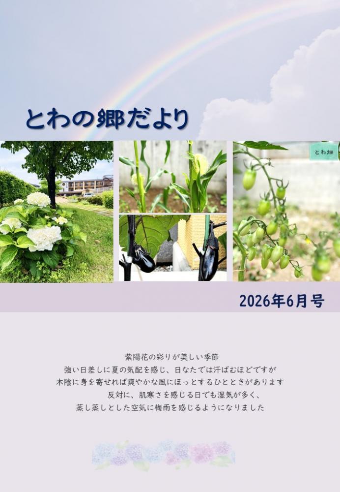 とわの郷だより　2026年6月号