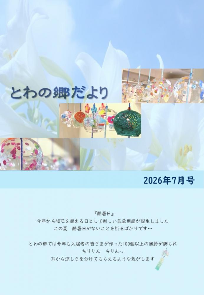 とわの郷だより　2026年7月号