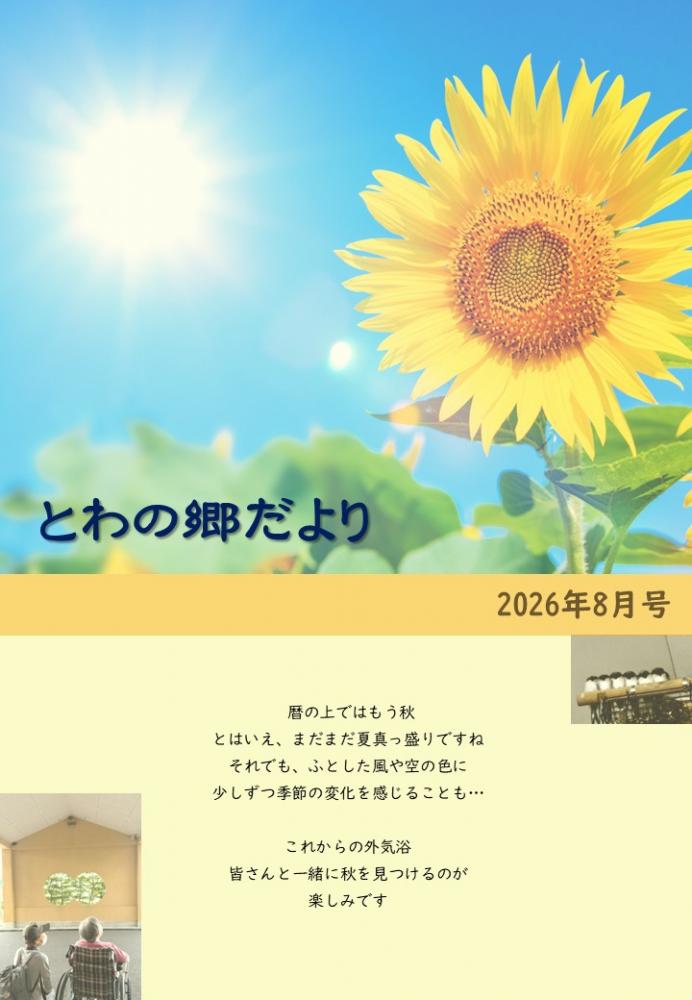 とわの郷だより　2026年8月号