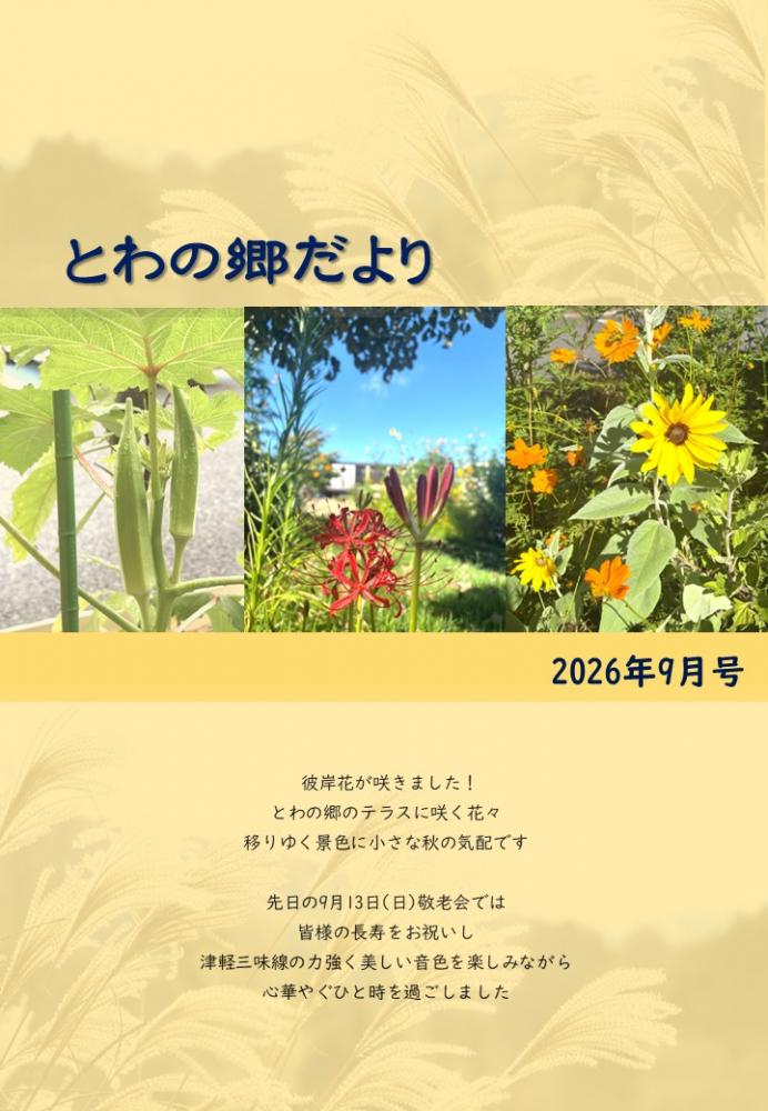 とわの郷だより　2026年9月号