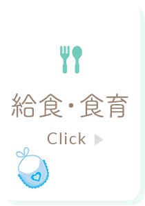 給⾷・食育