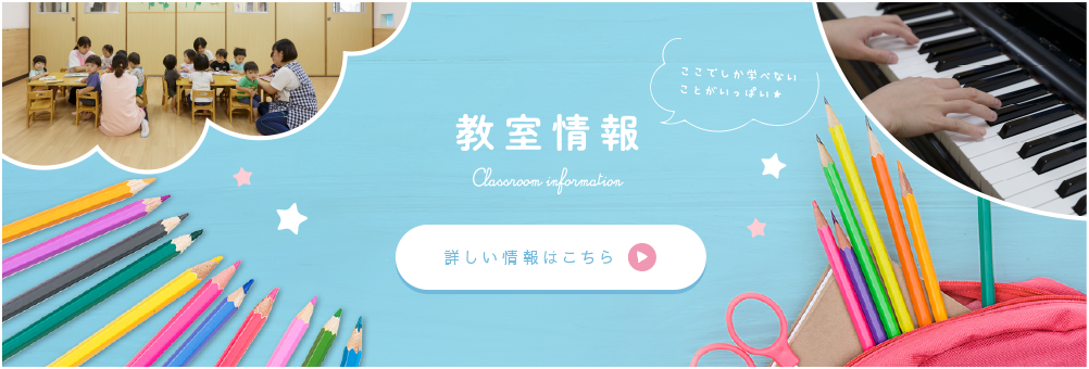 教室情報,Classroom information,ここでしか学べないことがいっぱい★,詳しい情報はこちら