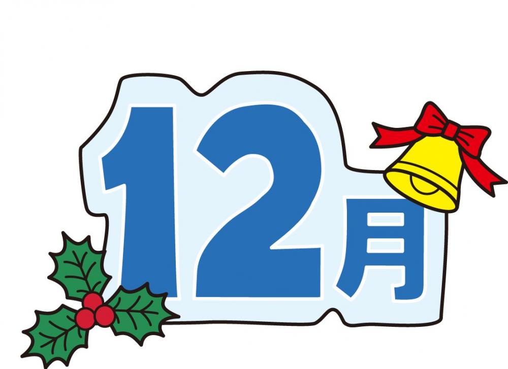 R5年度　12月　ワールドだより