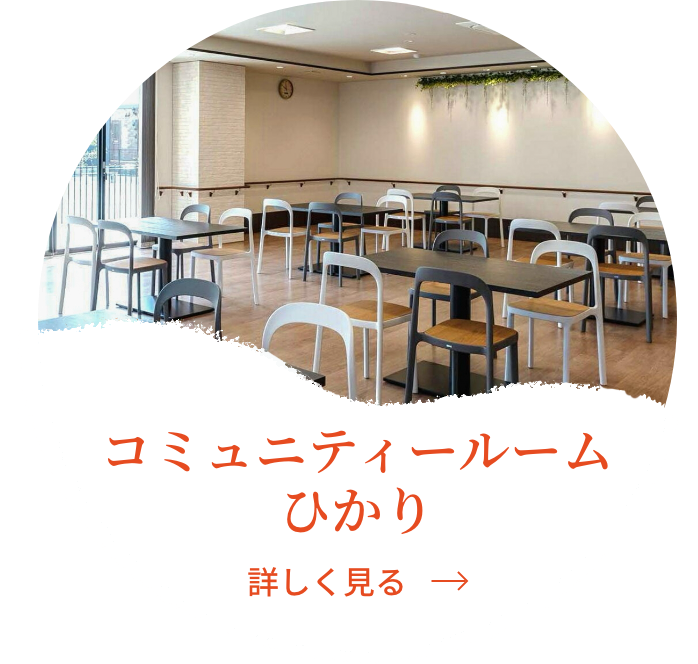 コミュニティールーム ひかり