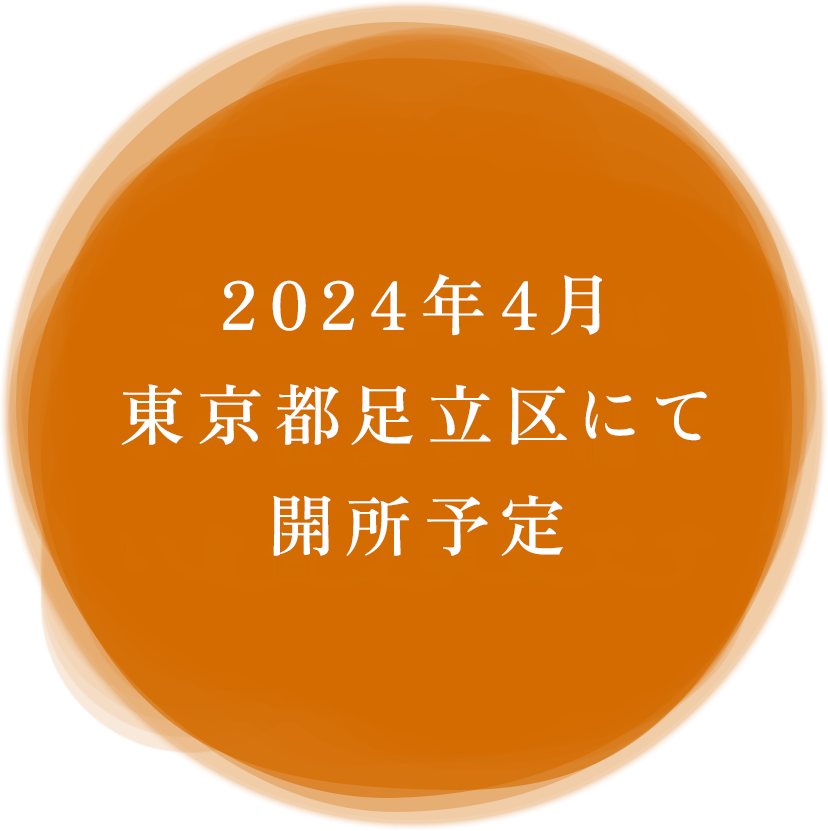 足立区にて開所予定